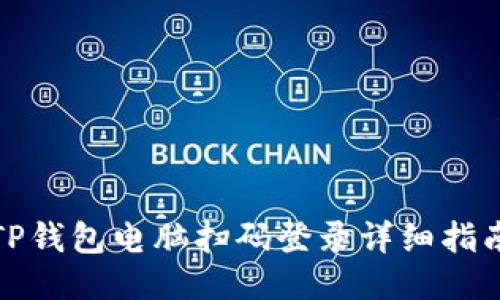 TP钱包电脑扫码登录详细指南