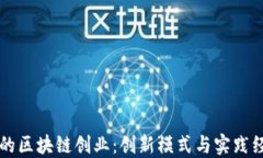 不发币的区块链创业：创