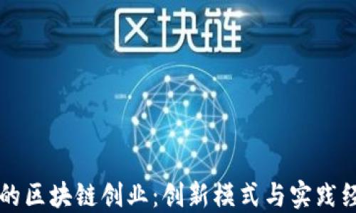 
不发币的区块链创业：创新模式与实践经验分享
