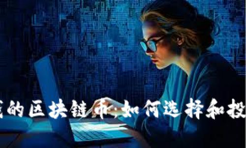 可以兑换钱的区块链币：如何选择和投资数字货币