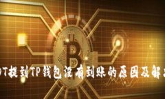 : USDT提到TP钱包没有到账的