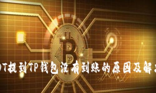 : USDT提到TP钱包没有到账的原因及解决办法