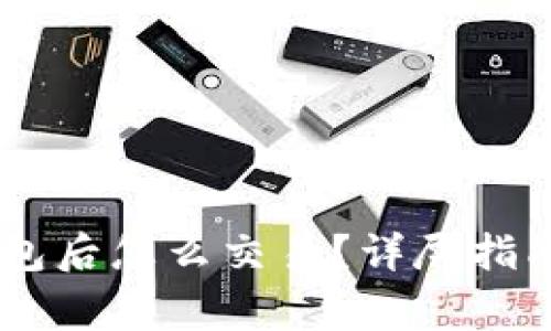 : 转USDT到TP钱包后怎么交易？详尽指南与常见问题解答