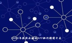 2023年最新区块链APP排行榜