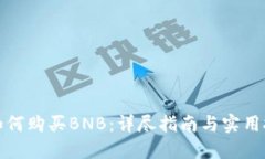 TP如何购买BNB：详尽指南与