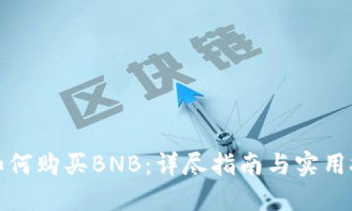 TP如何购买BNB：详尽指南与实用技巧
