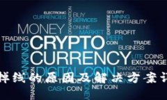 TP掉线的原因及解决方案详