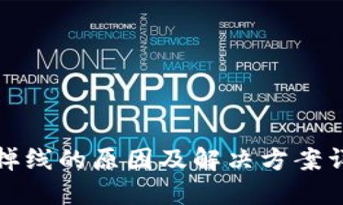 TP掉线的原因及解决方案详解