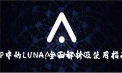 TP中的LUNA：全面解析及使