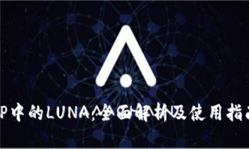 TP中的LUNA：全面解析及使用指南