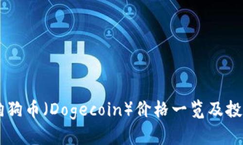 当前狗狗币（Dogecoin）价格一览及投资分析