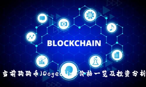 当前狗狗币（Dogecoin）价格一览及投资分析