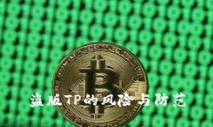 盗版TP的风险与防范