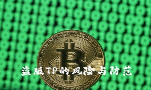 盗版TP的风险与防范