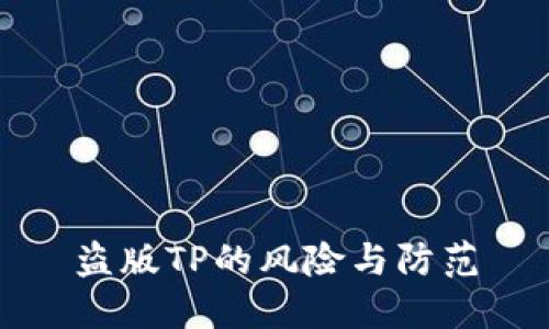 盗版TP的风险与防范