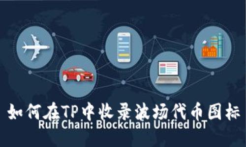 如何在TP中收录波场代币图标