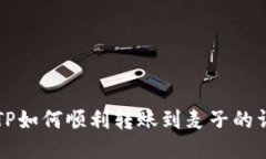 Title: TP如何顺利转账到麦