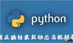   东盟区块链最新动态与视