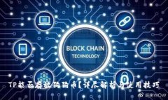 TP能否存放狗狗币？详尽解