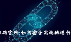 区块链币币搬砖官网：如