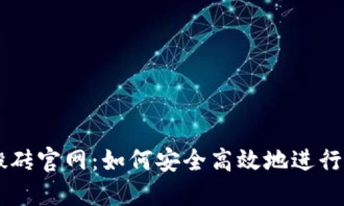 区块链币币搬砖官网：如何安全高效地进行数字货币交易
