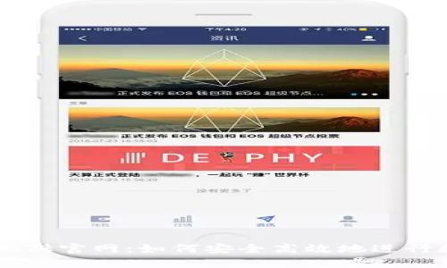 区块链币币搬砖官网：如何安全高效地进行数字货币交易