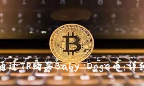 如何通过TP购买Baby Doge币：详细指南
