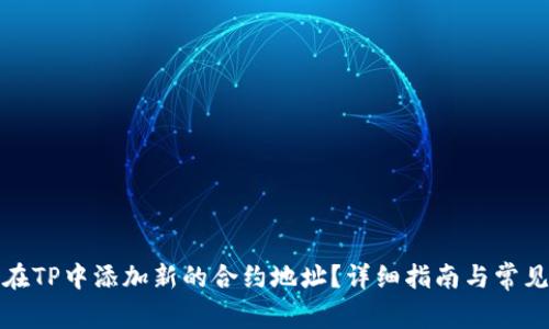 如何在TP中添加新的合约地址？详细指南与常见问答