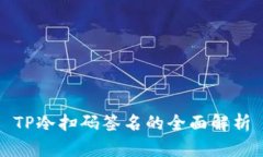 TP冷扫码签名的全面解析