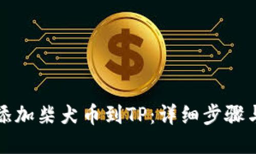 如何添加柴犬币到TP：详细步骤与指南