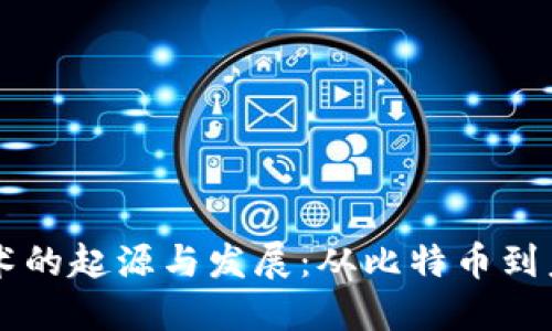 区块链技术的起源与发展：从比特币到未来的应用