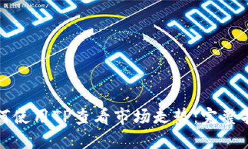 如何使用TP查看市场走势：完整指南