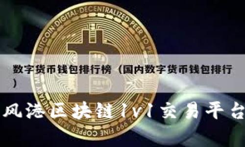 杭州风港区块链1v1交易平台解析