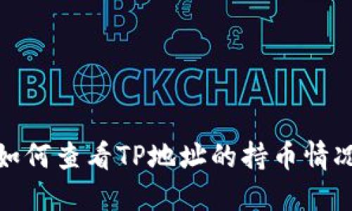 如何查看TP地址的持币情况