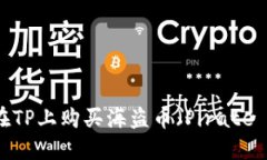 如何在TP上购买海盗币（
