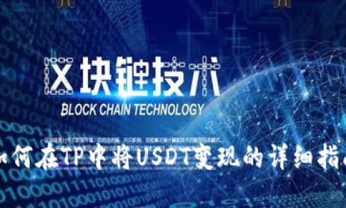 如何在TP中将USDT变现的详细指南