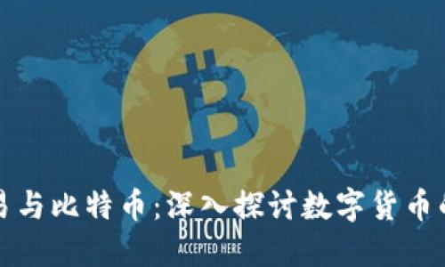 区块链交易与比特币：深入探讨数字货币的核心机制
