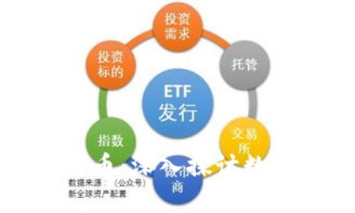 区块链交易与比特币：深入探讨数字货币的核心机制