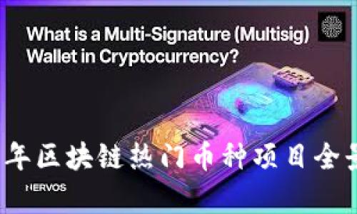 2023年区块链热门币种项目全景分析