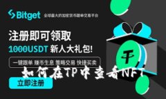 如何在TP中查看NFT