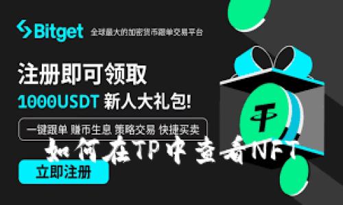 如何在TP中查看NFT