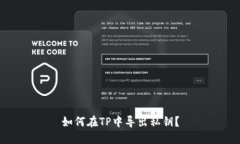 如何在TP中导出私钥？