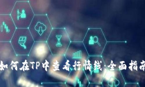 如何在TP中查看行情线：全面指南