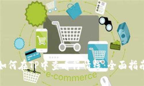 如何在TP中查看行情线：全面指南