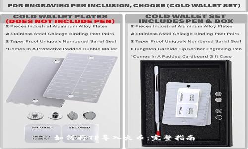 如何将TP导入火币：完整指南