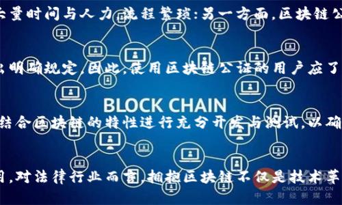 baioti区块链公证最新资讯：未来法律服务的颠覆之路/baioti

区块链, 公证, 法律服务, 最新资讯, 数字身份/guanjianci

引言：区块链公证的兴起
随着区块链技术的不断发展与应用，各行各业都开始探索其可能带来的变革。其中，公证行业作为一项传统的法律服务领域，正在经历一场深刻的变革。区块链技术以其去中心化、不可篡改和高透明度的特性，为公证服务提供了新的解决方案，推动了法律服务的数字化与智能化。

区块链公证的基本概念
区块链公证是指利用区块链技术记录和存储公证过程中的信息，使得公证的各个环节能够在区块链上透明记录并拥有永久性。通过这种方式，公证文书的真实性、完整性和不可否认性得以保障，极大地提升了公证服务的可信度。此外，区块链公证也能够简化传统公证流程，提高效率，降低成本。

区块链公证的应用场景
区块链公证的应用场景丰富多样，主要包括以下几个方面：
ul
    listrong数字身份认证：/strong在当今数字化时代，个人及企业的身份认证显得尤为重要。区块链公证能够为身份信息提供可靠的证明，帮助用户在各种场合可信地展示个人或企业身份。/li
    listrong合同公证：/strong通过区块链技术，对合同进行上链，可以保证合同内容的不可篡改性，从而避免后期争议。同时，智能合约技术的应用可以实现合同条款的自动执行。/li
    listrong资产公证：/strong区块链能够对资产进行高效的追溯与证明，适用于房地产、知识产权等领域。所有权的转移与证明都可以通过区块链公证来实现，大大减少了人力成本。/li
    listrong电子凭证公证：/strong例如，学历证书、职业资格证书等，均可以通过区块链进行公证，提升证书的可信度，并降低伪造现象的发生。/li
/ul

最新资讯：区块链公证的发展动态
截止到2023年，区块链公证行业已经取得了一系列的进展。在很多国家，政府及相关机构已经开始实施区块链公证项目，试图通过区块链技术来提升整个法律服务行业的效率与透明度。例如，在一些国家，公证处已经与区块链技术公司合作，开发出基于区块链的公证系统，有效地将传统公证的流程进行了数字化转型。
此外，许多区块链创业公司也在积极探索区块链公证的商业模式，试图将其与金融、保险等其它领域结合，创建出更加创新的产品与服务。这些努力使得区块链公证在日益完善的技术上得以迅速发展，促使它成为现代法律服务的重要组成部分。

区块链公证的优势与劣势
区块链公证作为一种新兴技术，它的优势是显而易见的：
ul
    listrong安全性：/strong区块链的去中心化特性使得数据不易被篡改，保证了公证信息的安全。/li
    listrong透明度：/strong每一笔、每一项记录都在区块链上公开，信任度得到提高。/li
    listrong高效性：/strong减少了传统公证的繁琐流程，实现了信息的快速确认及存储。/li
    listrong成本效益：/strong虽然初期投资较高，但随着规模化的实施，公证费用有望显著降低。/li
/ul
然而，区块链公证也存在一些挑战与劣势：
ul
    listrong技术门槛：/strong对于法律服务从业者而言，需要对区块链技术有足够的理解与应用能力。/li
    listrong法律法规：/strong区块链公证在不同国家和地区的法律认可程度不同，且法规尚未完全适应这一新兴技术。/li
    listrong公众信任度：/strong虽然技术本身具有安全性，但公众对新技术的接受程度仍需时间来培养。/li
/ul

相关问题一：区块链公证如何确保信息的不可篡改性？
区块链的设计原则确保了信息在链上的不可篡改性。每一个新记录会在被添加到区块链之前进行加密，并与前一个记录形成“区块链”结构。这意味着，一旦记录被添加，修改或删除之前的任何记录都需要对后续所有记录进行重新计算，这在技术上几乎是不可能的。此外，区块链记录的去中心化特性确定了没有单一的控制点，从而实现了对数据的全面保护。

相关问题二：传统公证与区块链公证的区别是什么？
传统公证依赖于公证人或公安机关等中央权威进行信息验证，而区块链公证则利用去中心化的技术手段进行数据记录与存储。一方面，传统公证需要耗费大量时间与人力，流程繁琐；另一方面，区块链公证能够实现实时验证，数据一旦录入立即生效，极大提高了效率并降低了操作风险。

相关问题三：区块链公证的法律效力如何？
区块链公证的法律效力普遍受到关注，主要取决于所在国家和地区的法律框架。某些地区已经开始立法将区块链记录视作法律证据，而其他地区则尚未做出明确规定。因此，使用区块链公证的用户应了解当地法律政策以确保公证效力。同时也可以观察未来行业发展趋势和法律进程，以评估区块链公证的应用前景。

相关问题四：加入区块链公证需要哪些技术支持？
加入区块链公证体系需要相关技术支持，包括但不限于区块链平台的搭建、智能合约的设计与实施、用户身份验证机制以及数据安全等方面。这些技术需要结合区块链的特性进行充分开发与测试，以确保公证过程的顺利进行。此外，还需要法律、技术和商业各方面的专业人才共同合作，推动区块链公证的完整生态建设。

结论：区块链公证的未来展望
作为一种新兴的法律服务模式，区块链公证拥有广阔的市场前景。随着技术的不断成熟和法律法规的逐步完善，区块链公证将在未来发挥越来越重要的作用。对法律行业而言，拥抱区块链不仅是技术革新的选择，更是服务转型的必然趋势。只有不断探索和创新，区块链公证才能真正实现其在法律服务领域的巨大潜力。