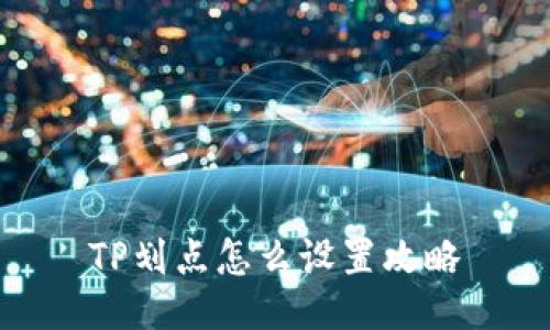 TP划点怎么设置攻略