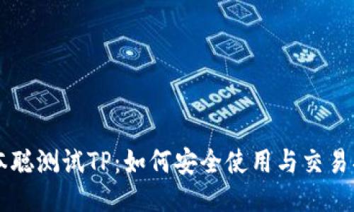 中本聪测试TP：如何安全使用与交易指南