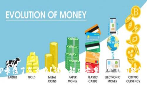 TP卡住了怎么办？详细解决方案与常见问题解析