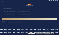 区块链项目为什么要发行